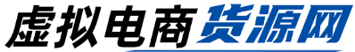虚拟电商货源网是一个为从事虚拟电商人员提供虚拟货源产品的平台，真正分享淘宝、闲鱼、小红书上正在出售的虚拟产品,均为自购后发布到本站更新,每日更新最新的虚拟电商资源产品。